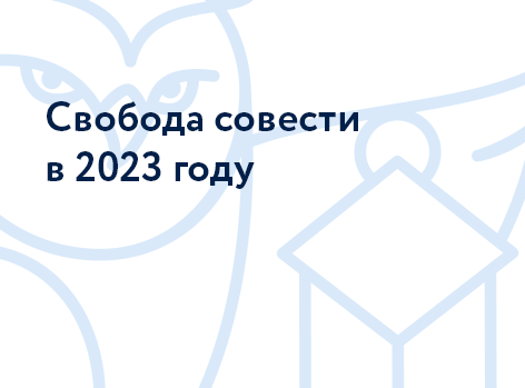 Свобода совести в 2023 году